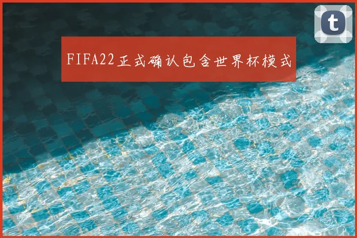 FIFA22正式确认包含世界杯模式