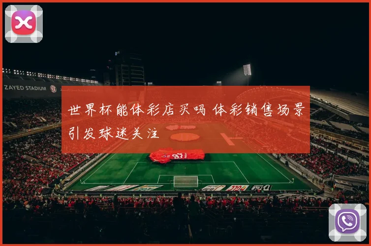 世界杯能体彩店买吗 体彩销售场景引发球迷关注