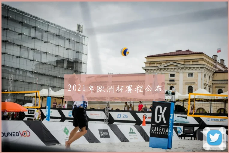 2021年欧洲杯赛程公布