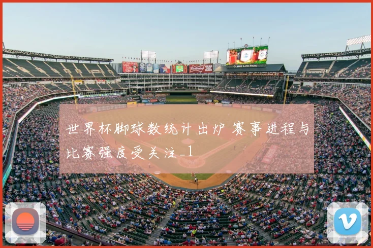 世界杯脚球数统计出炉 赛事进程与比赛强度受关注_1