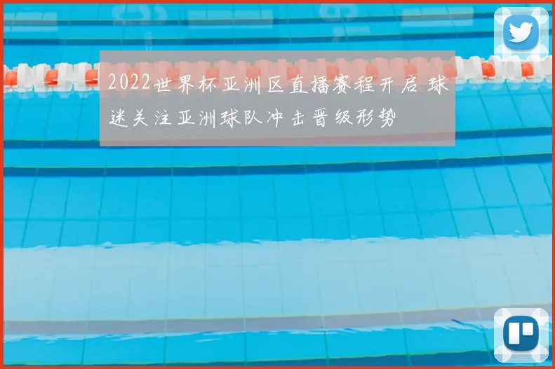 2022世界杯亚洲区直播赛程开启 球迷关注亚洲球队冲击晋级形势