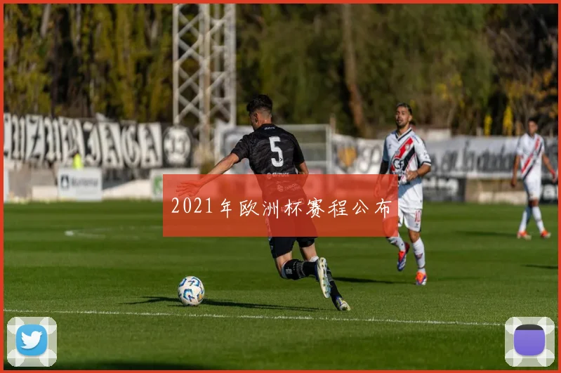 2021年欧洲杯赛程公布
