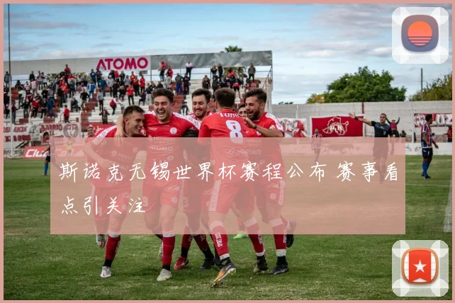 斯诺克无锡世界杯赛程公布 赛事看点引关注