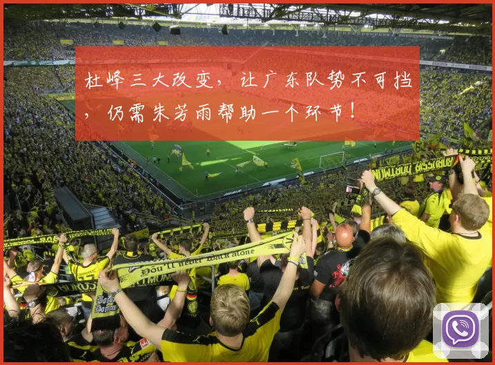 杜峰三大改变，让广东队势不可挡，仍需朱芳雨帮助一个环节！