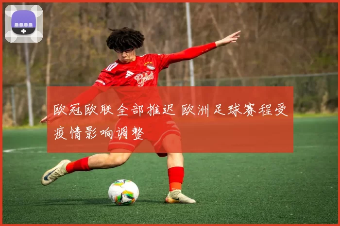 欧冠欧联全部推迟 欧洲足球赛程受疫情影响调整